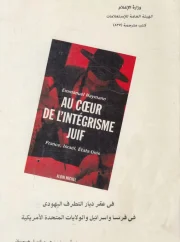 في عقر ديار التطرف اليهودي في فرنسا وإسرائيل والولايات المتحدة الأمركية – عمانويل هيمان