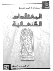 قادات الكنعانية – خزعل الماجديين