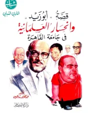 قصة أبو زيد وانحسار العلمانية في جامعة القاهرة – عبدالصبور شاهين