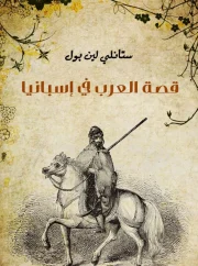 قصة العرب فى أسبانيا – ستانلي لين بول