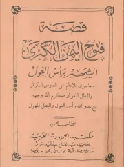 قصة فتوح اليمن الكبرى