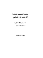قصص شارلوك هولمز 2 – كونان دويل