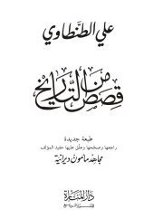 قصص من التاريخ ج1 – علي الطنطاوي