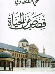 قصص من التاريخ ج2 – علي الطنطاوي