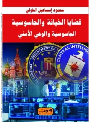 قضايا الخيانة والجاسوسية – محمود إسماعيل الخولي