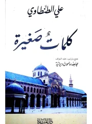 كلمات صغيرة – علي الطنطاوي