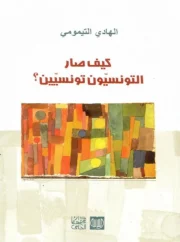 كيف صار التونسيون تونسيين – الهادي التيمومي