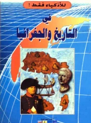 للاذكياء فقط في التاريخ والجغرافيا