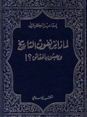 لماذا يزيفون التاريخ ويعبثون بالحقائق – إسماعيل الكيلاني