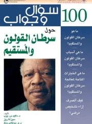 مئة سؤال و جواب حول سرطان القولون و المستقيم