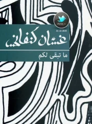 ما تبقى لكم – غسان كنفاني
