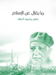 ما يقال عن الإسلام – عباس محمود العقاد
