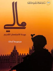 مالي عودة الإستعمار القديم