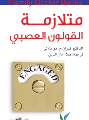 متلازمة القولون العصبي – د. كيران ج.موريارتي