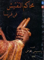 محاكم التفتيش في فرنسا