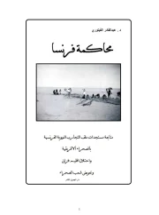 محكمة فرنسا – عبدالقادر الفينوري