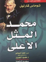 محمد المثل الاعلي – توماس كارليل
