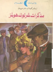 مذكرات شارلوك هولمز – كونان دويل