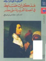 مذكرات ضابط في الحملة الفرنسية على مصر – جوزيف مارى مواريه