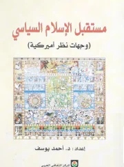 مستقبل الإسلام السياسي – د. أحمد يوسف