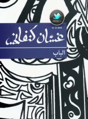 مسرحية الباب – غسان كنفاني
