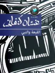 مسرحية القبعة والنبي – غسان كنفاني