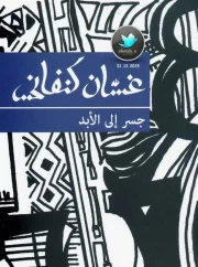 مسرحية جسر إلى الأبد – غسان كنفاني