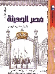 مصر الحديثة ج1 – اللورد كرومر