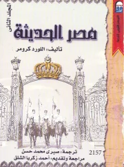 مصر الحديثة ج2 – اللورد كرومر
