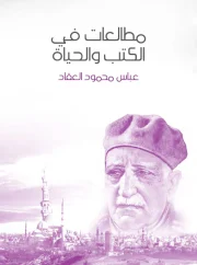 مطالعات في الكتب والحياة – عباس محمود العقاد