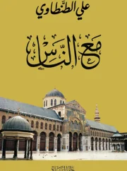 مع الناس – علي الطنطاوي
