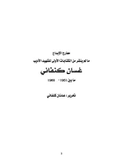 معارج الإبداع – غسان كنفاني
