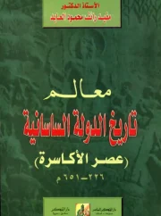 معالم تاريخ الدولة الساسانية (عصر الأكاسرة 226 651 ميلادي) – مفيد رائف محمود العابد