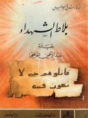 معركة بلاط الشهداء بقيادة عبد الرحمن الغافقي – شوقي ابوخليل