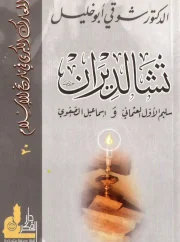 معركة تشالديران – شوقي أبو خليل