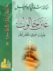 معركة عين جالوت بقيادة الملك المظفر قطز – شوقي أبو خليل