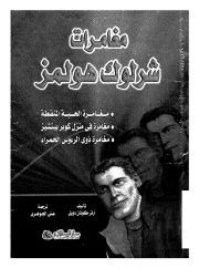 مغامرت شالوك هولمز- كونان دويل