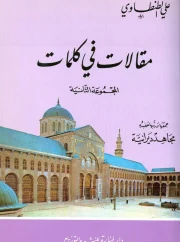 مقالات في كلمات ج2 – علي الطنطاوي