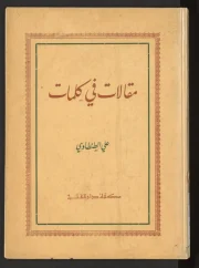 مقالات في كلمات ج١ – علي الطنطاوي