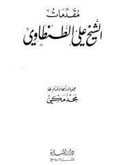 مقدمات الشيخ علي الطنطاوي