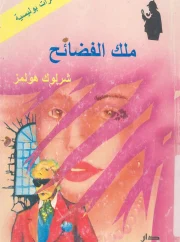 ملك الفضائح – كونان دويل