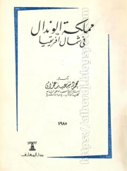 مملكة الوندال في شمال أفريقيا – محمود سعيد عمران