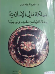مملكة مالي الإسلامية وعلاقتها مع المغرب وليبيا – الهي المبروك الدالي