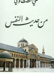 من حديث النفس – علي الطنطاوي