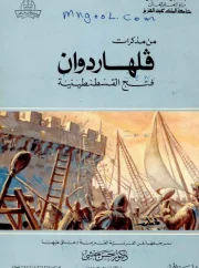 من مذكرات فلهاردوان فتح القسطنيطنية – حسن حبشي