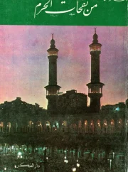 من نفحات الحرم – علي الطنطاوي