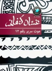 موت سرير رقم 12 قصص – غسان كنفاني