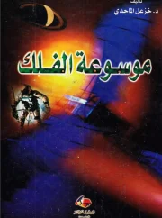 موسوعة الفلك عبر التاريخ – خزعل الماجدي