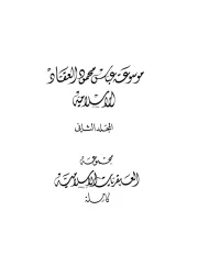 موسوعة عباس محمود العقاد الإسلامية , المجلد 2 – عباس محمود العقاد