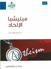 ميليشيا الإلحاد – عبدالله صالح العجيري